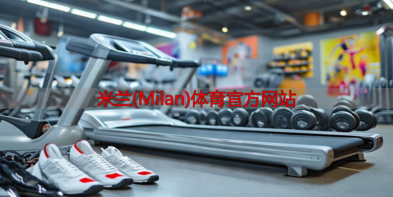 米蘭(Milan)體育官方網(wǎng)站