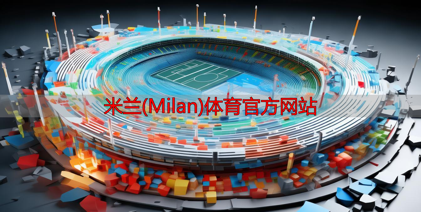米蘭(Milan)體育官方網站