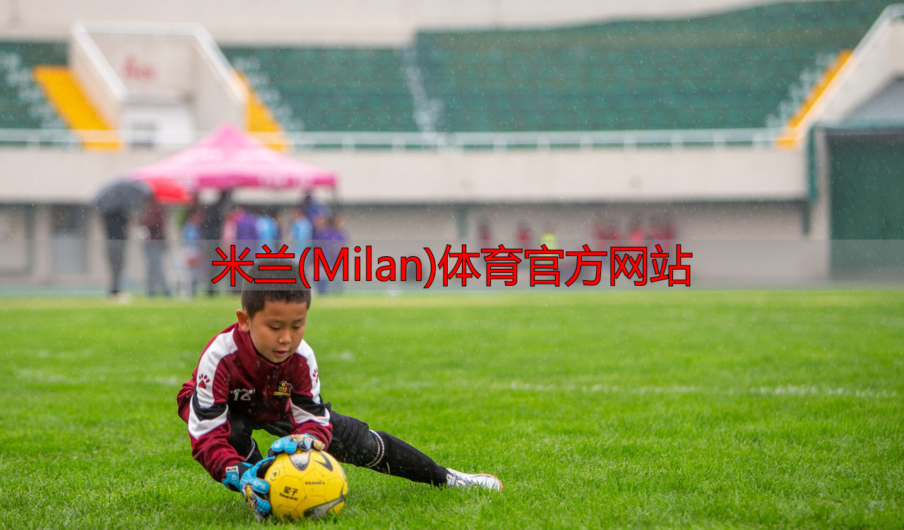 米蘭(Milan)體育官方網(wǎng)站