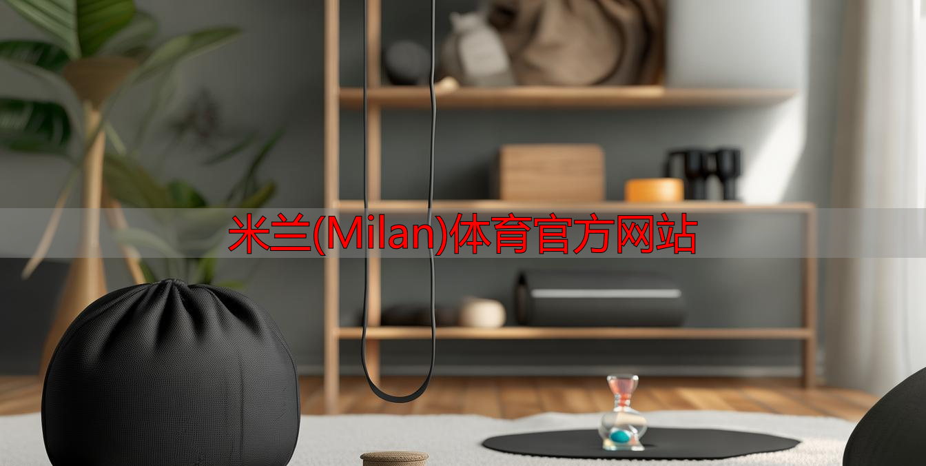 米蘭(Milan)體育官方網(wǎng)站