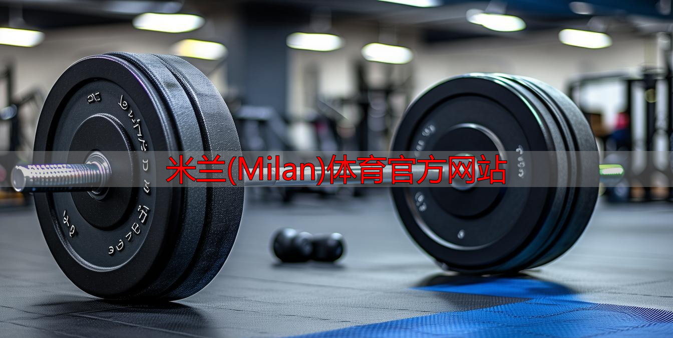 米蘭(Milan)體育官方網站