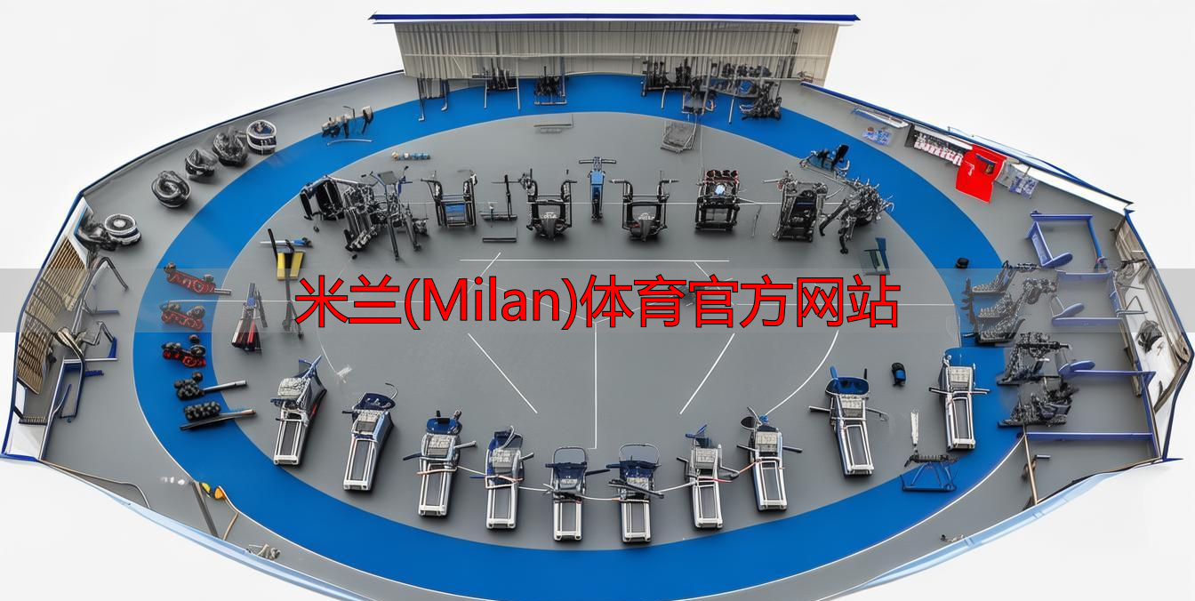 米蘭(Milan)體育官方網(wǎng)站