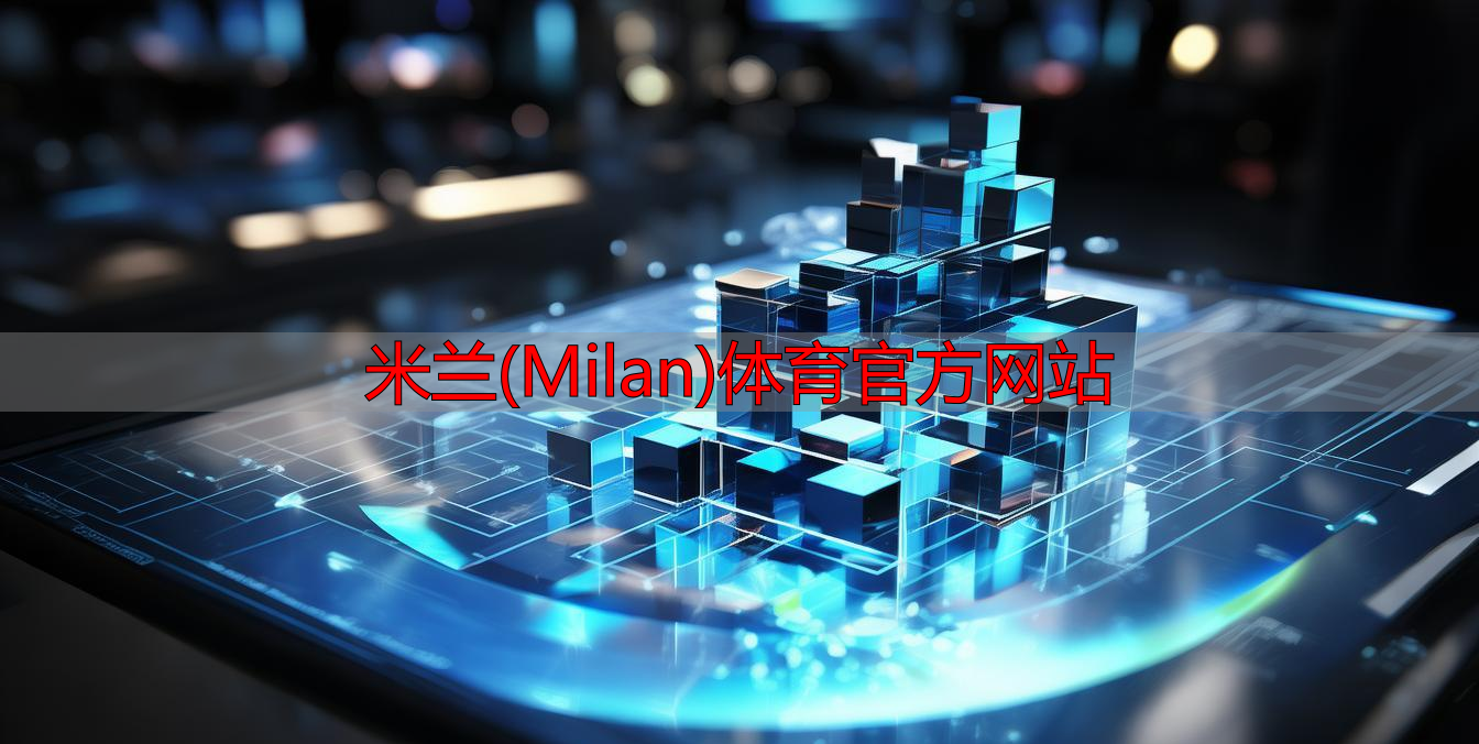 米蘭(Milan)體育官方網(wǎng)站